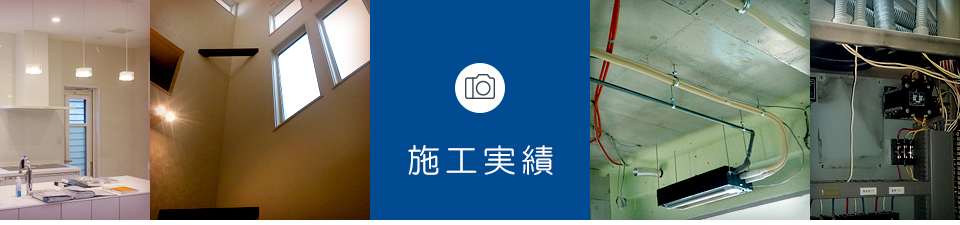 施工実績