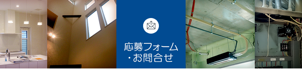応募フォーム・お問い合わせ