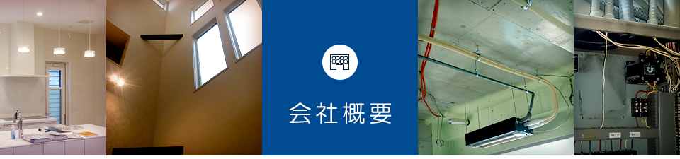 会社概要